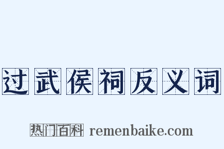 过武侯祠反义词是什么意思的图片